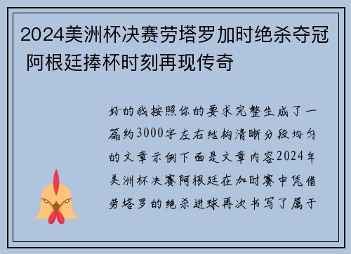 2024美洲杯决赛劳塔罗加时绝杀夺冠 阿根廷捧杯时刻再现传奇