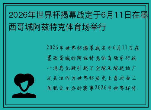 2026年世界杯揭幕战定于6月11日在墨西哥城阿兹特克体育场举行 2026年世界杯揭幕战定于6月11日在墨西哥城阿兹特克体育场举行