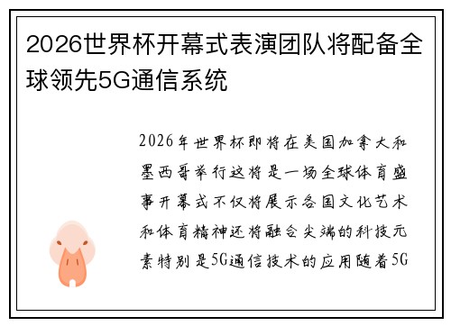 2026世界杯开幕式表演团队将配备全球领先5G通信系统 2026世界杯开幕式表演团队将配备全球领先5G通信系统