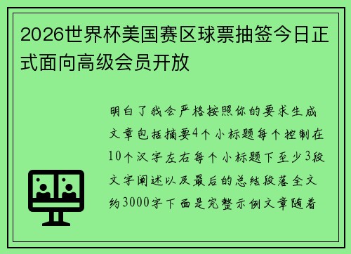 2026世界杯美国赛区球票抽签今日正式面向高级会员开放