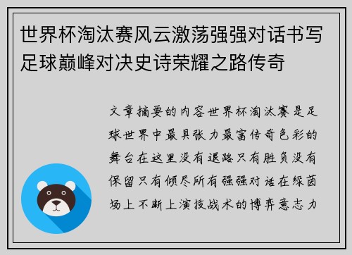 世界杯淘汰赛风云激荡强强对话书写足球巅峰对决史诗荣耀之路传奇