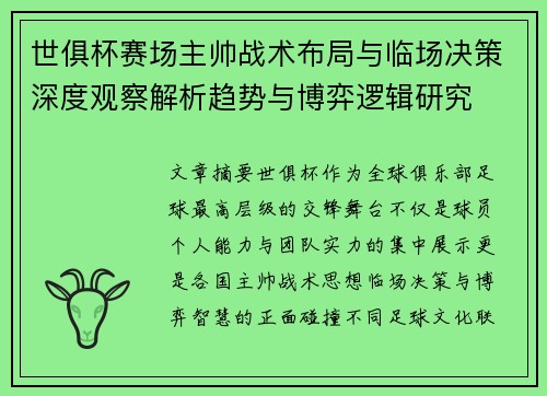 世俱杯赛场主帅战术布局与临场决策深度观察解析趋势与博弈逻辑研究