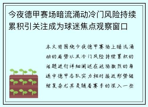 今夜德甲赛场暗流涌动冷门风险持续累积引关注成为球迷焦点观察窗口