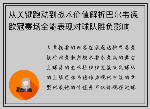 从关键跑动到战术价值解析巴尔韦德欧冠赛场全能表现对球队胜负影响