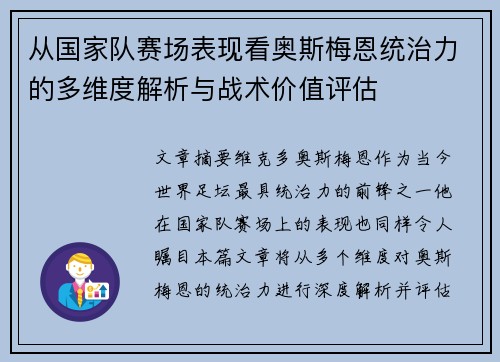 从国家队赛场表现看奥斯梅恩统治力的多维度解析与战术价值评估