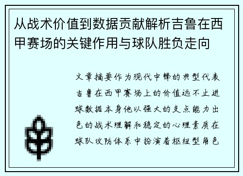 从战术价值到数据贡献解析吉鲁在西甲赛场的关键作用与球队胜负走向
