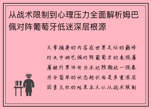 从战术限制到心理压力全面解析姆巴佩对阵葡萄牙低迷深层根源