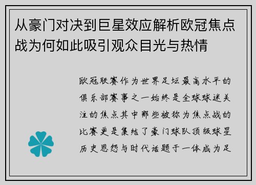 从豪门对决到巨星效应解析欧冠焦点战为何如此吸引观众目光与热情