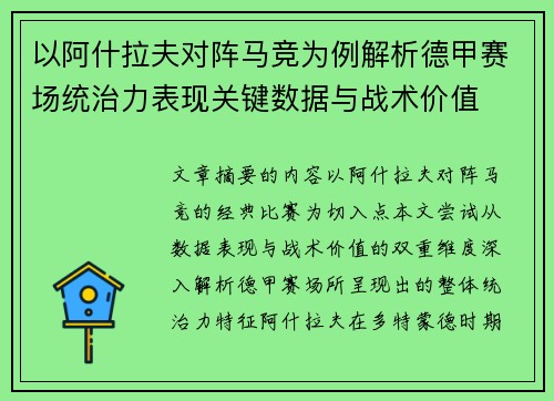 以阿什拉夫对阵马竞为例解析德甲赛场统治力表现关键数据与战术价值