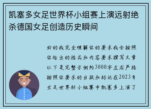 凯塞多女足世界杯小组赛上演远射绝杀德国女足创造历史瞬间