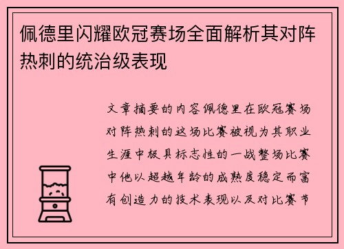 佩德里闪耀欧冠赛场全面解析其对阵热刺的统治级表现