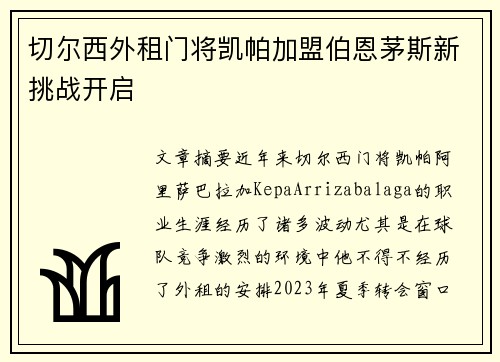 切尔西外租门将凯帕加盟伯恩茅斯新挑战开启