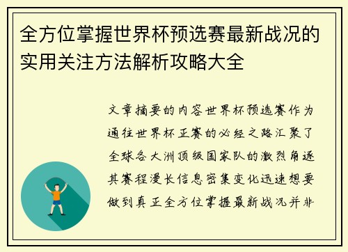全方位掌握世界杯预选赛最新战况的实用关注方法解析攻略大全