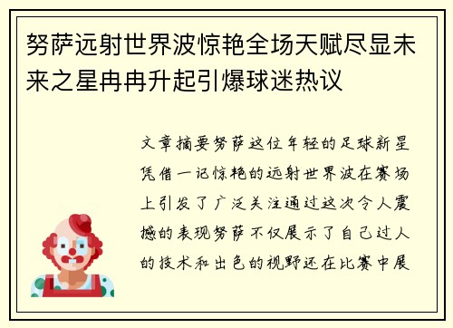 努萨远射世界波惊艳全场天赋尽显未来之星冉冉升起引爆球迷热议 努萨远射世界波惊艳全场天赋尽显未来之星冉冉升起引爆球迷热议