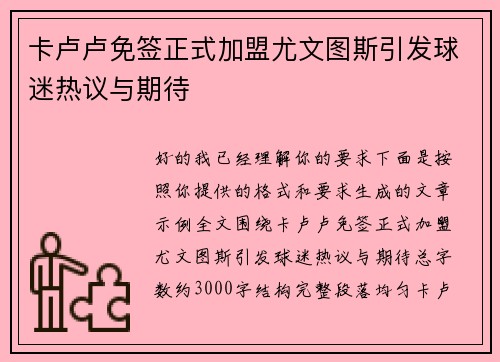 卡卢卢免签正式加盟尤文图斯引发球迷热议与期待