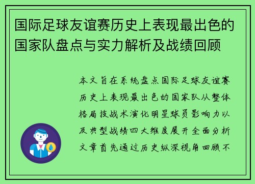国际足球友谊赛历史上表现最出色的国家队盘点与实力解析及战绩回顾
