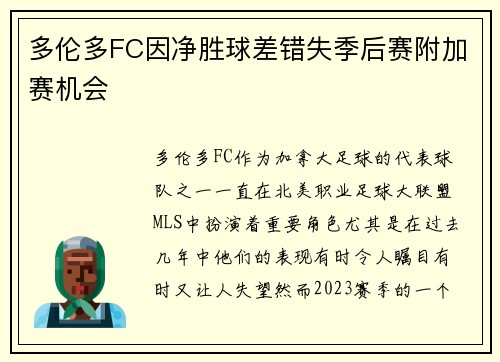 多伦多FC因净胜球差错失季后赛附加赛机会
