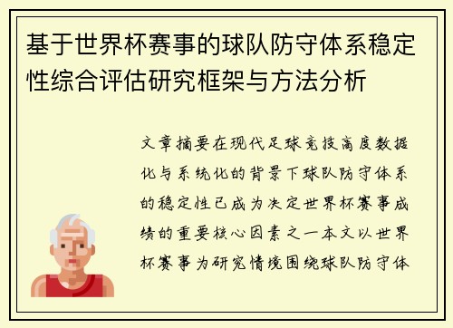基于世界杯赛事的球队防守体系稳定性综合评估研究框架与方法分析