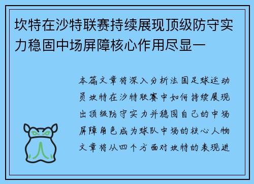 坎特在沙特联赛持续展现顶级防守实力稳固中场屏障核心作用尽显一