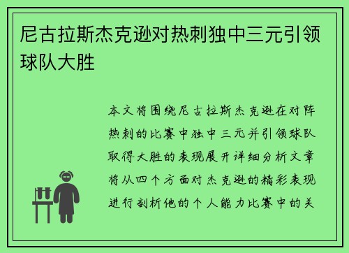 尼古拉斯杰克逊对热刺独中三元引领球队大胜