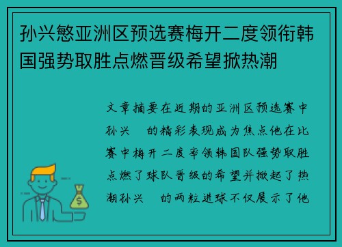 孙兴慜亚洲区预选赛梅开二度领衔韩国强势取胜点燃晋级希望掀热潮