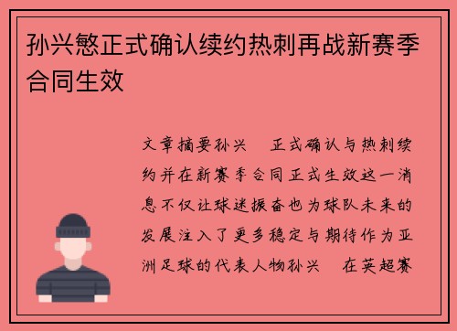 孙兴慜正式确认续约热刺再战新赛季合同生效