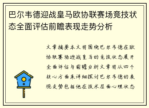 巴尔韦德迎战皇马欧协联赛场竞技状态全面评估前瞻表现走势分析