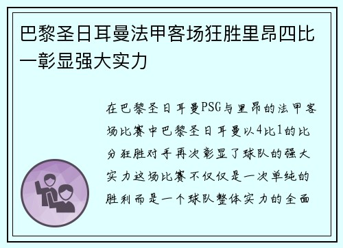 巴黎圣日耳曼法甲客场狂胜里昂四比一彰显强大实力