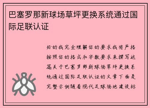 巴塞罗那新球场草坪更换系统通过国际足联认证