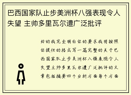 巴西国家队止步美洲杯八强表现令人失望 主帅多里瓦尔遭广泛批评