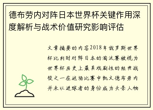 德布劳内对阵日本世界杯关键作用深度解析与战术价值研究影响评估