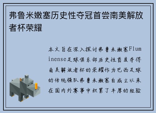 弗鲁米嫩塞历史性夺冠首尝南美解放者杯荣耀