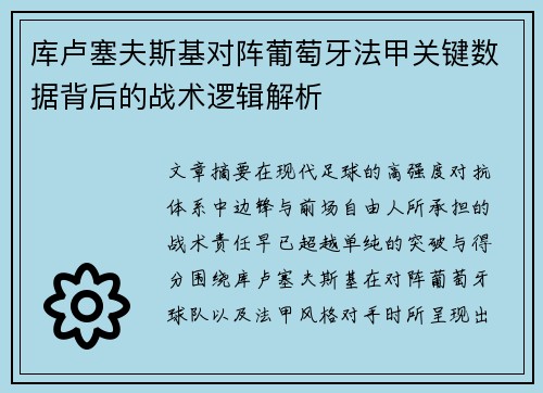 库卢塞夫斯基对阵葡萄牙法甲关键数据背后的战术逻辑解析