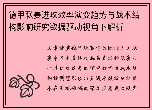 德甲联赛进攻效率演变趋势与战术结构影响研究数据驱动视角下解析