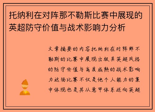 托纳利在对阵那不勒斯比赛中展现的英超防守价值与战术影响力分析