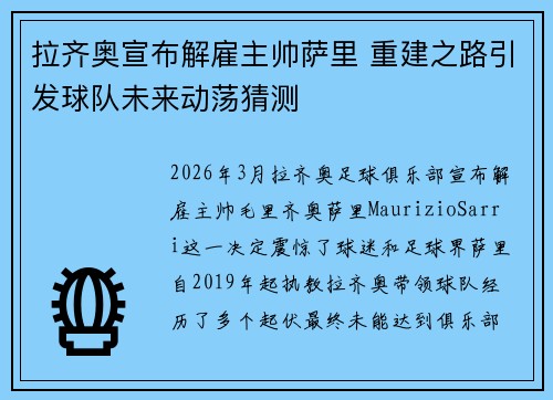 拉齐奥宣布解雇主帅萨里 重建之路引发球队未来动荡猜测