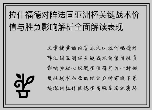 拉什福德对阵法国亚洲杯关键战术价值与胜负影响解析全面解读表现