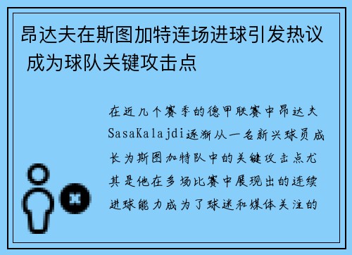 昂达夫在斯图加特连场进球引发热议 成为球队关键攻击点