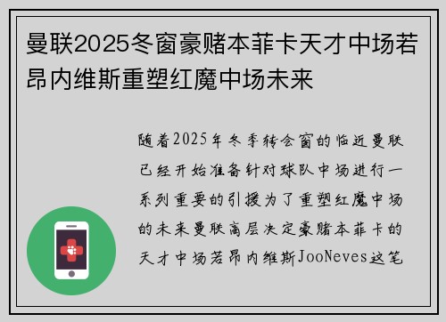 曼联2025冬窗豪赌本菲卡天才中场若昂内维斯重塑红魔中场未来