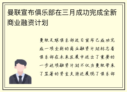 曼联宣布俱乐部在三月成功完成全新商业融资计划