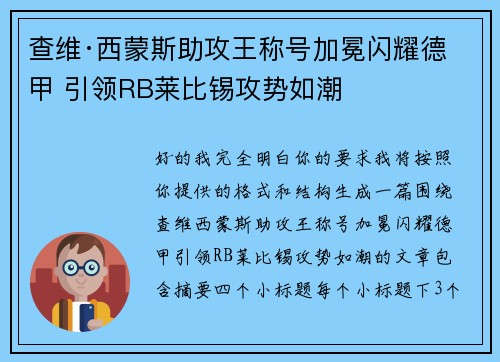 查维·西蒙斯助攻王称号加冕闪耀德甲 引领RB莱比锡攻势如潮