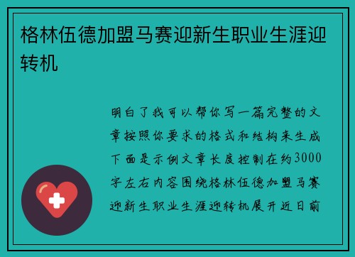 格林伍德加盟马赛迎新生职业生涯迎转机