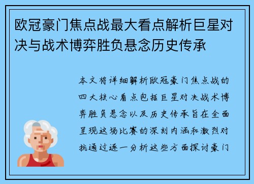 欧冠豪门焦点战最大看点解析巨星对决与战术博弈胜负悬念历史传承