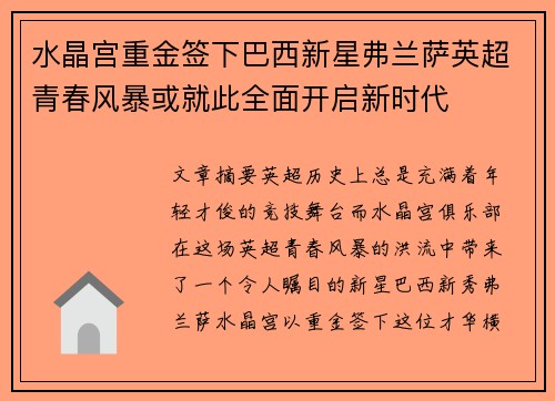 水晶宫重金签下巴西新星弗兰萨英超青春风暴或就此全面开启新时代