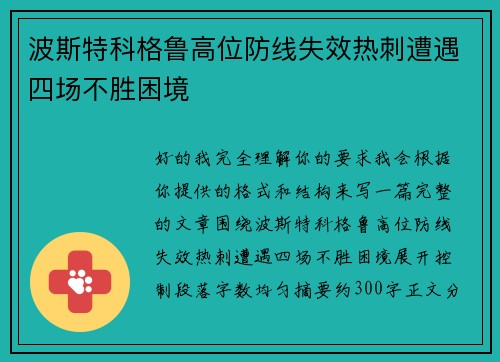 波斯特科格鲁高位防线失效热刺遭遇四场不胜困境