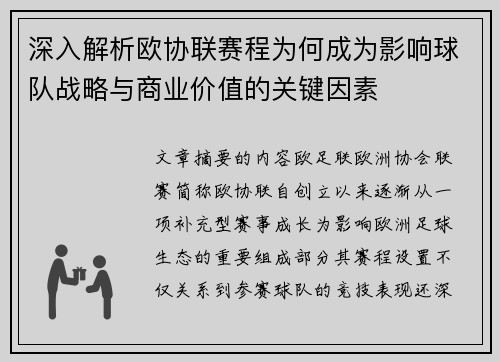 深入解析欧协联赛程为何成为影响球队战略与商业价值的关键因素