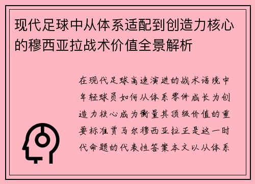 现代足球中从体系适配到创造力核心的穆西亚拉战术价值全景解析 现代足球中从体系适配到创造力核心的穆西亚拉战术价值全景解析