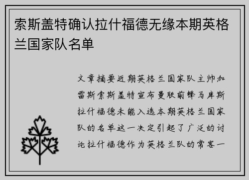 索斯盖特确认拉什福德无缘本期英格兰国家队名单
