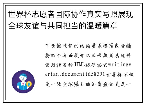 世界杯志愿者国际协作真实写照展现全球友谊与共同担当的温暖篇章